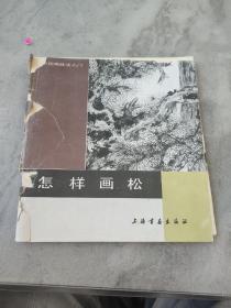 中国画技法入门 怎样构图（山水），怎样画云，怎样画水，怎样画兰花，怎样画羊，怎样画菊花，怎样画草本花卉（二）怎样画牛，怎样画桃花，怎样画芙蓉花，怎样画月季花，怎样画鸳鸯，怎样画茶花，怎样画鸡（二），怎样画鸡（一），怎样画树（一），怎样画紫藤，怎样画葡萄，怎样画鱼鹰，怎样画鹅，怎样画鸭（21册合售怎样画松品相不好算赠送）上海书画出版社