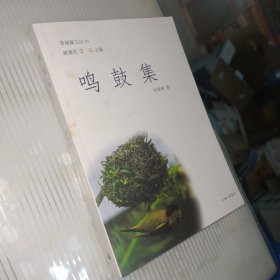 鳴鼓集 簽名