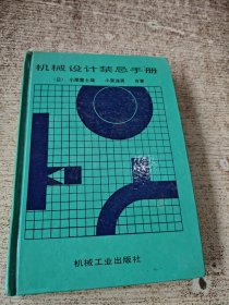 机械设计禁忌手册