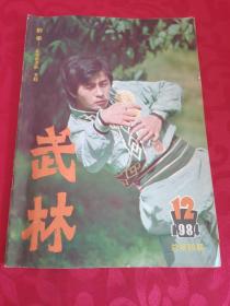 武林 1984.12