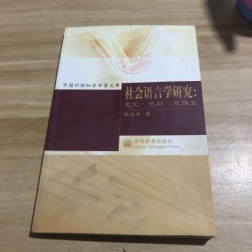 社会语言学研究：文化·色彩·思维篇