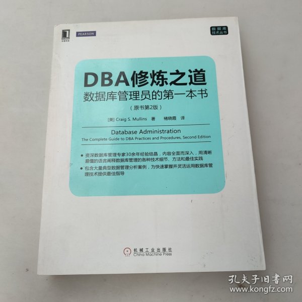 DBA修炼之道：数据库管理员的第一本书（原书第2版）