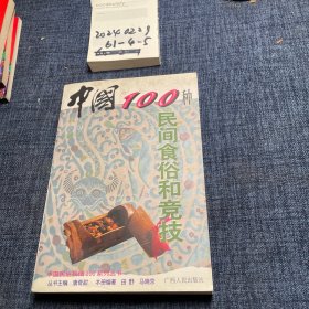 中国100种民间食俗和竞技