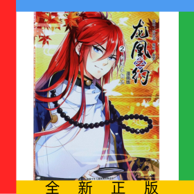 龍凰之約(漫畫版2相逢不相識)/中國卡通漫畫書