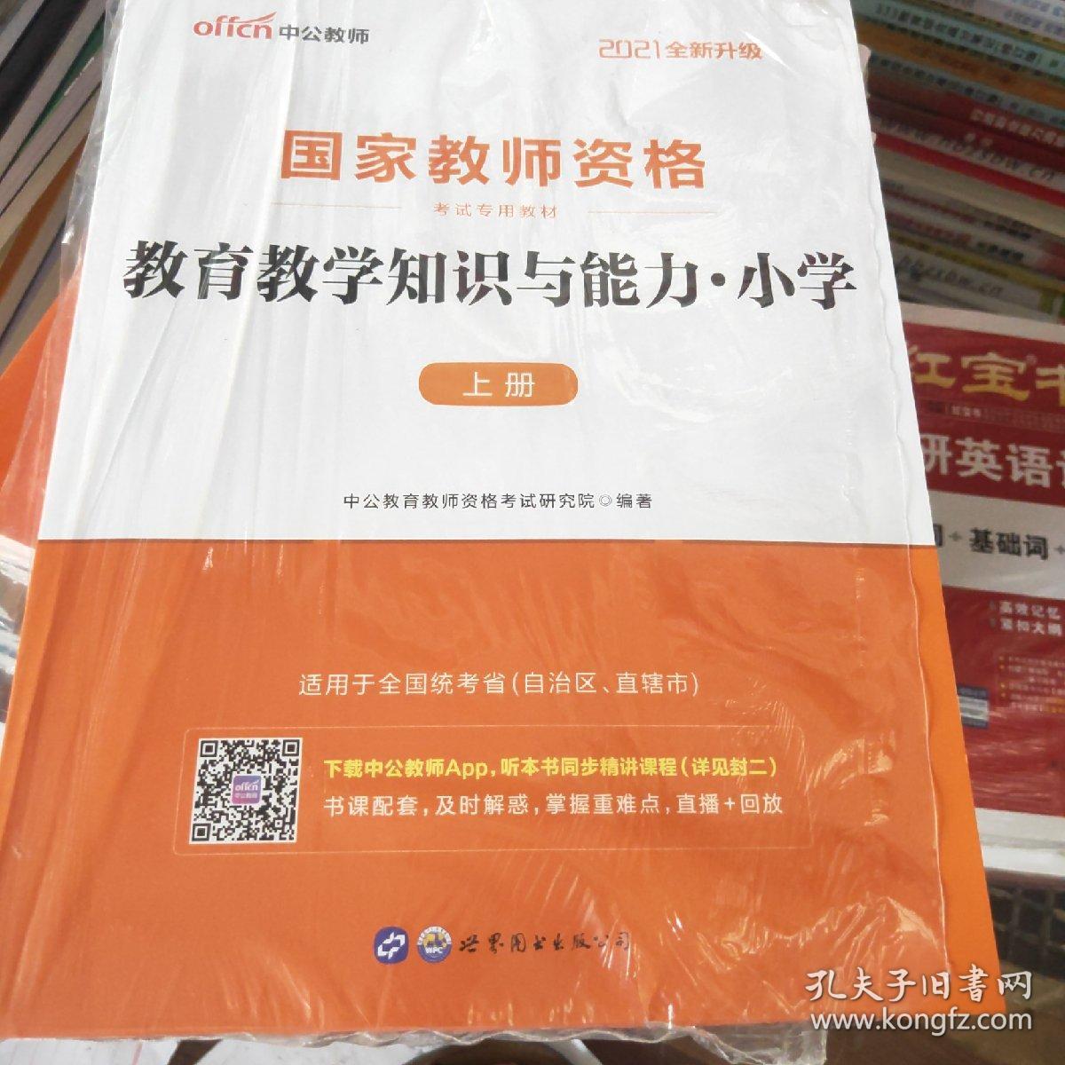 2021教育教学知识与能力：教育教学知识与能力·小学(上下册)