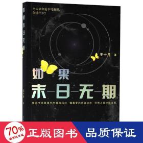 如果末無期 中國科幻,偵探小說 王十月