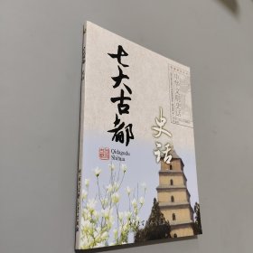 七大古都史话