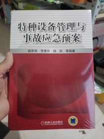 特种设备管理与事故应急预案【全新未拆封】