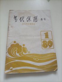 老期刊杂志：当代保险通讯（1989年第1期）【本店另有其它分期转让，欢迎选购】