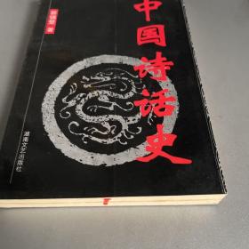 中国诗话史