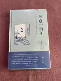 阿Q一百年——鲁迅文学的世界性精神探微