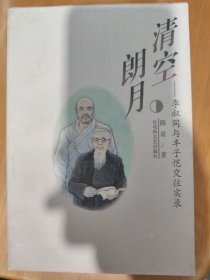 清空朗月:李叔同与丰子恺交往实录
