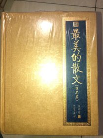 书香门第·最美的散文·世界卷