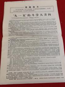 大字报:九一五的斗争大方向