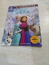 迪士尼双语电影故事典藏 冰雪奇缘