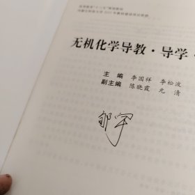 无机化学 导教导学导考