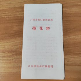 节目单，六场花鼓灯歌舞喜剧，摸花轿