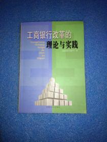 工商银行改革的理论与实践 工商银行改革的理论与实践