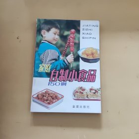 家庭自制小食品150例