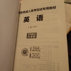 现货赠视频 2023年成人高考专升本考试专用辅导教材复习资料 英语（专科起点升本科）