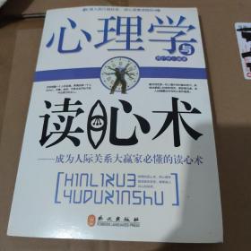 心理学与读心术：成为人际关系大赢家必懂的读心术