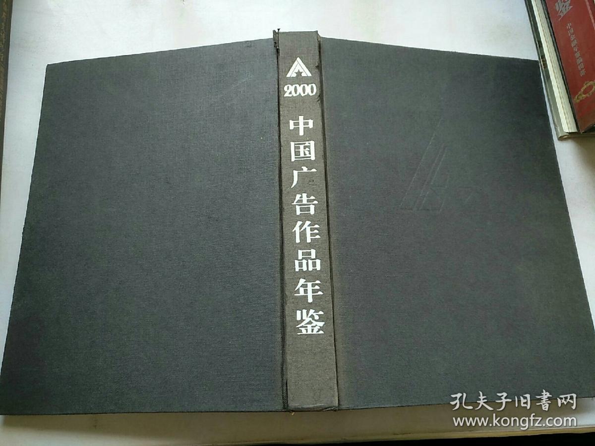 IAI中国广告作品年鉴.2000