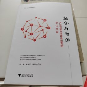 融合与智治----产业创新空间建设运营的浙江经验