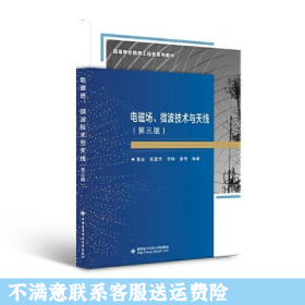 电磁场、微波技术与天线（第三版）