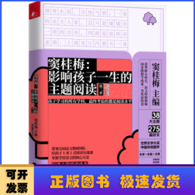 窦桂梅：影响孩子一生的主题阅读（第二季）（小学6年级专用）