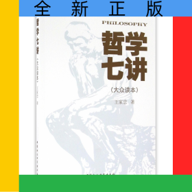 哲學(xué)七講(大眾讀本)