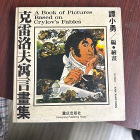 克雷洛夫寓言画集