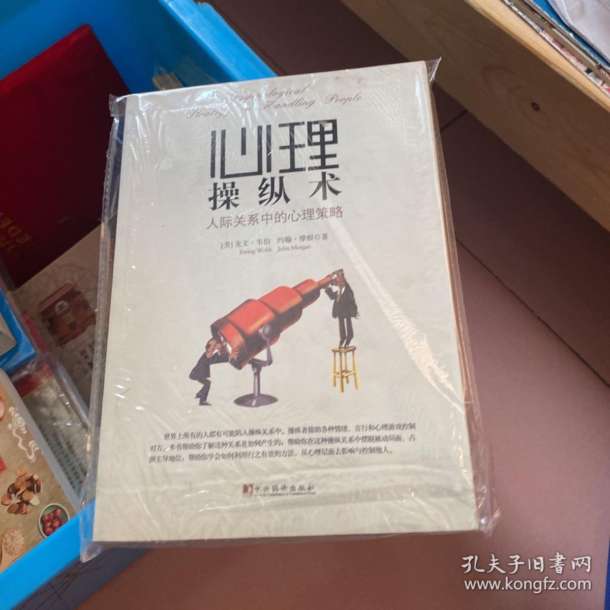 心理操纵术 人际关系中的心理策略