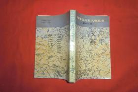 安徽著名历史人物丛书（第四分册）：文苑英华