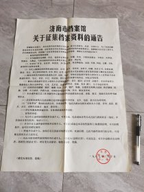 1987年济南市档案馆关于征集档案资料的通告