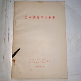 美术创作学习资料