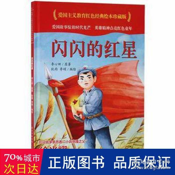 闪闪的红星(精)/爱国主义教育红色经典绘本珍藏版