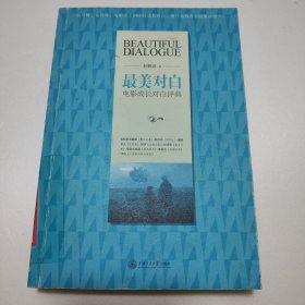最美对白：电影成长对白评典