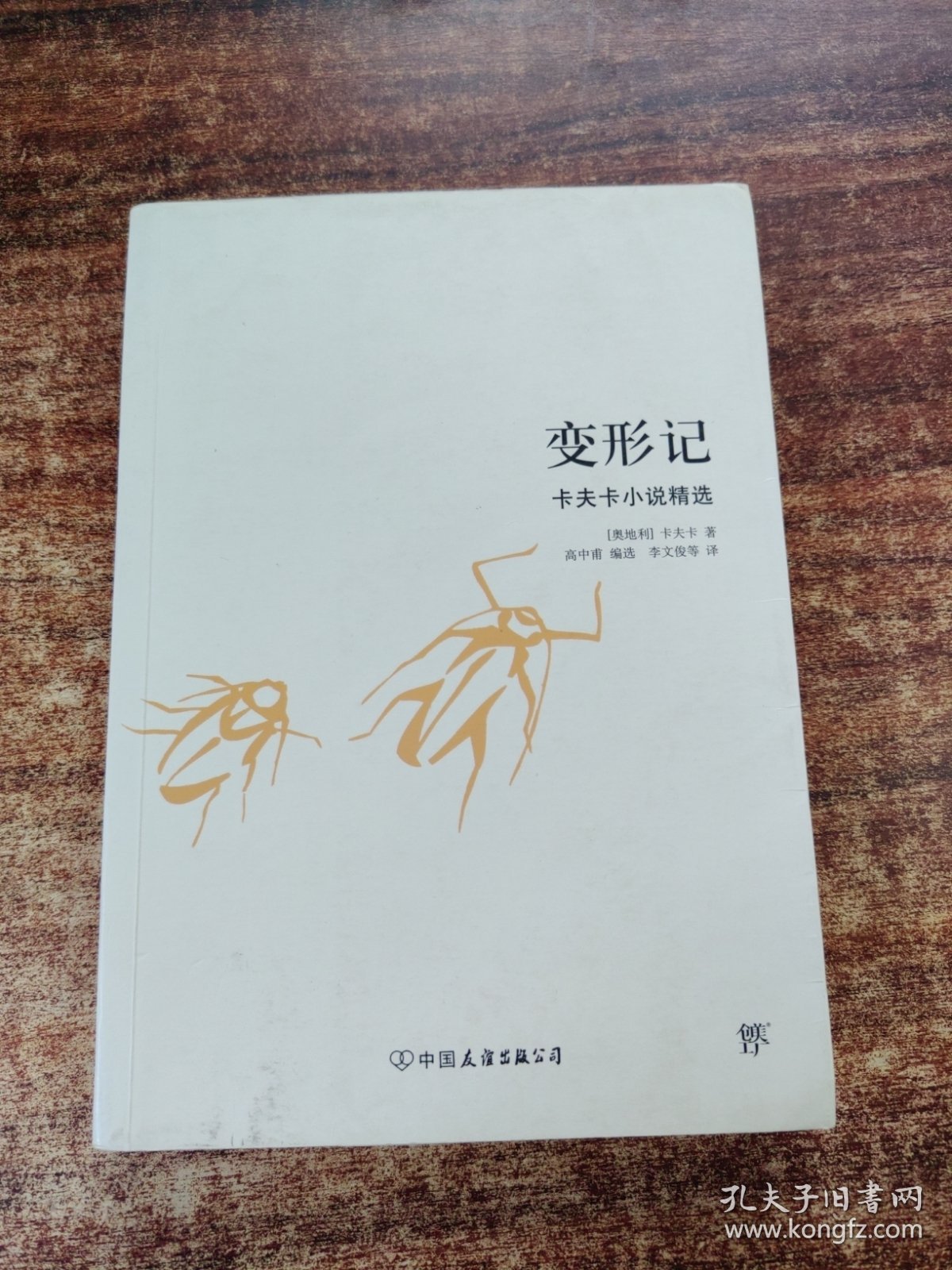 变形记：卡夫卡小说精选