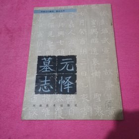 元怿墓志