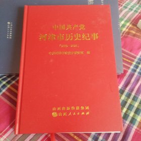 中国共产党河津市历史纪事（2009一2020）