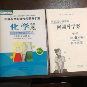 【正版全新】2021年普通高中新课程问题导学案：化学（选修5）有机化学基础（配人教版+全新未阅）