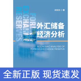 外汇储备经济分析