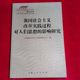 我国社会主义改革实践过程
对人们思想的影响研究