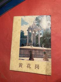黄花岗