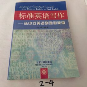 标准英语写作：从中式英语到地道英语