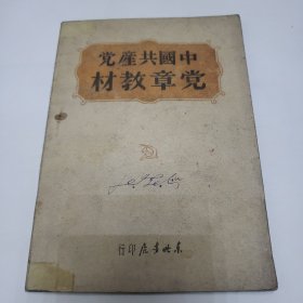 中国共产党党章教材 1948