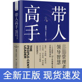 带人高手 卓越管理者的领导智慧