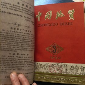 中国地质精装合订本《1960、61、63、64、65年》