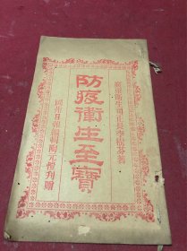 民国广东卫生司正长李树芬著《防疫卫生至宝》一册全，内讲述1894年广州香港感染疫证死了8万余人，疫症之类别，含有肺疫（肺炎），核炎疫，血毒疫三种。传染的原因，如何进行防疫。网上初见