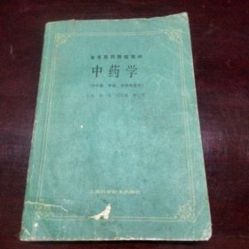 高等医药院校教材 中药学  1995年印